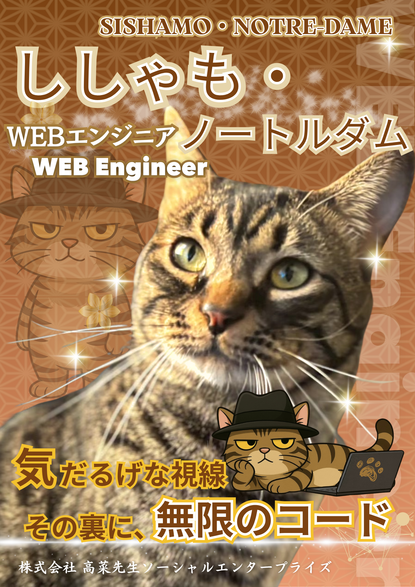 ししゃも・ノートルダム