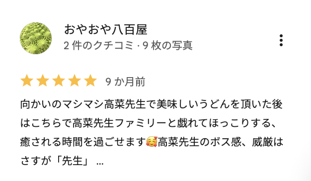 お客様の口コミ