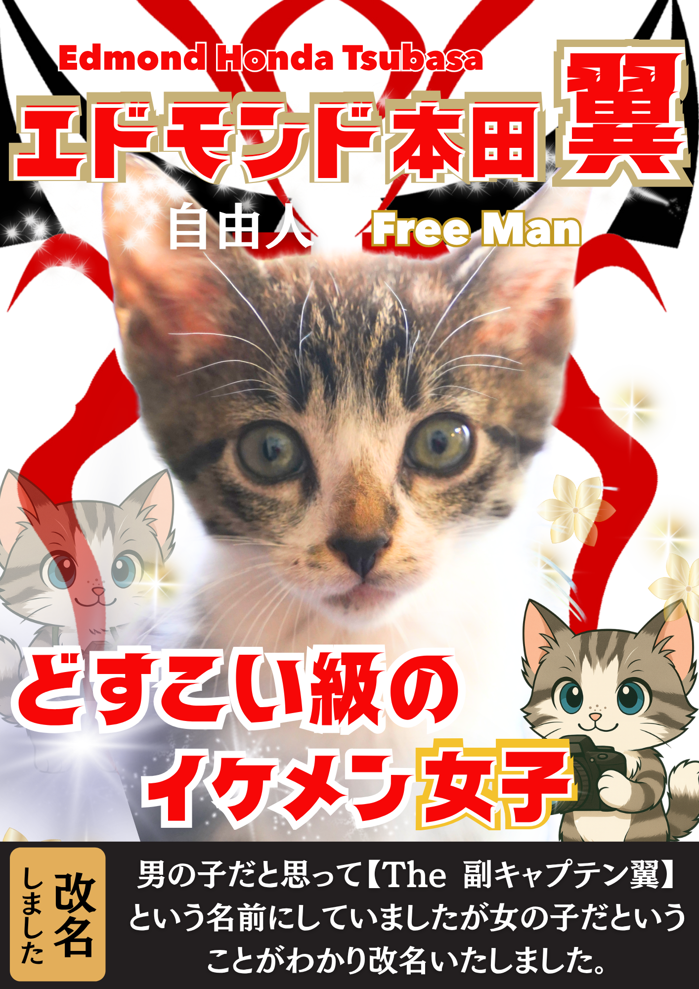 エドモンド本田翼