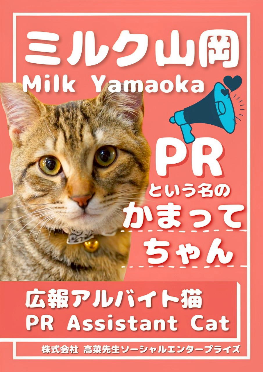 ミルク山岡