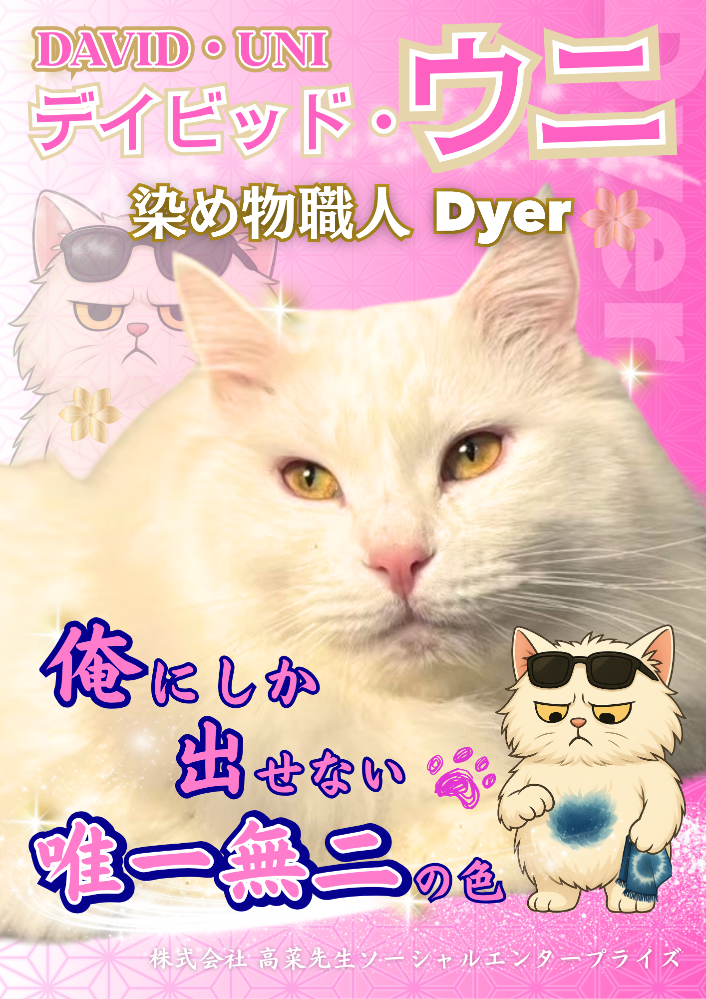 デイビッド・ウニ