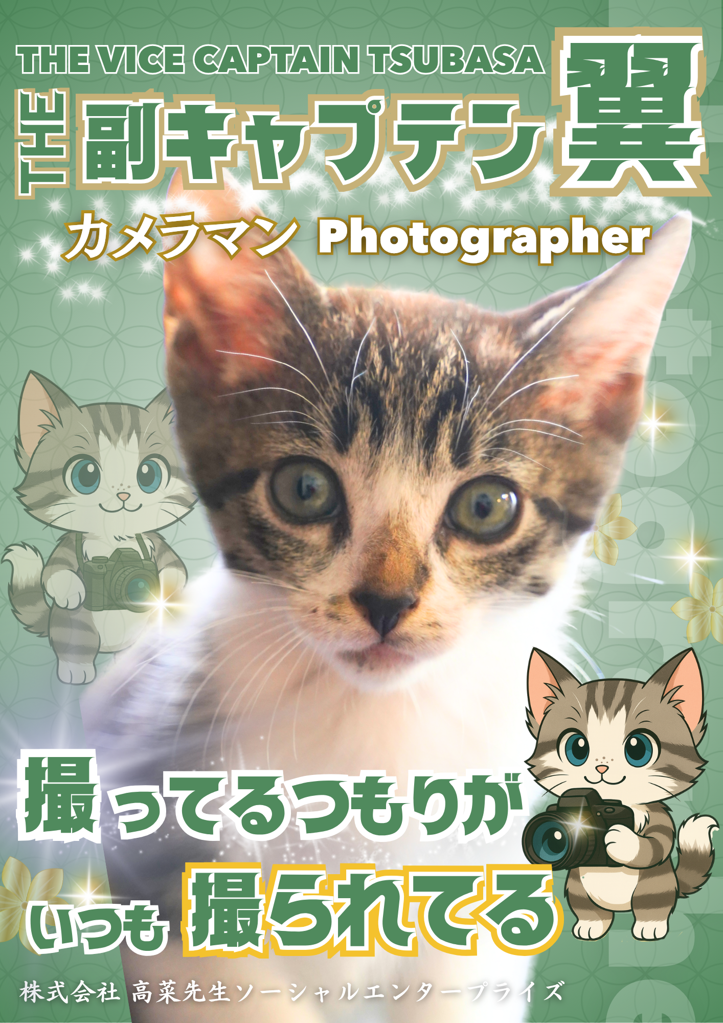 The 副キャプテン翼