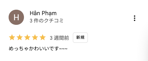 お客様の口コミ