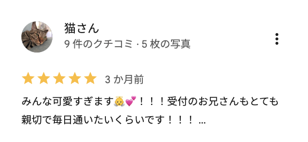 お客様の口コミ