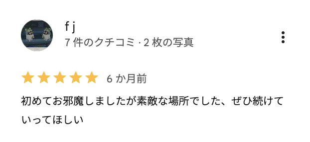 お客様の口コミ