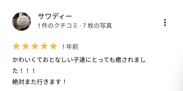 お客様の口コミ